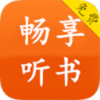 畅享听书免费版手机软件app
