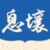 息壤阅读全文免费手机软件app