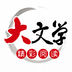 大文学免费下载手机软件app