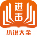 进击小说网正式版手机软件app