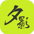 夕影看书免费下载手机软件app