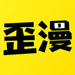 歪歪成漫免付费手机软件app
