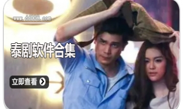 泰剧软件合集