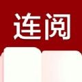 连阅小说手机软件app