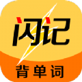闪记背单词手机软件app