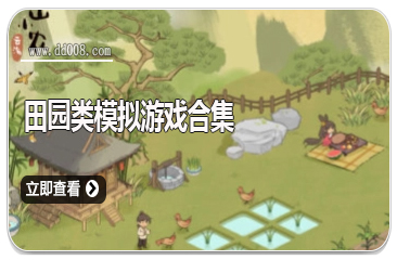 田园类模拟游戏合集