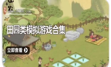 田园类模拟游戏合集