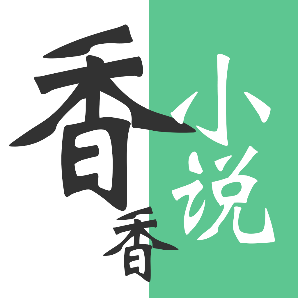 香香小说完整版手机软件app