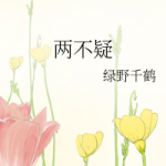 两不疑小说未删减手机软件app