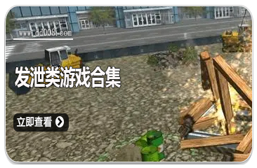发泄类游戏合集