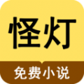 怪灯小说手机软件app
