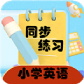 小学英语同步练习手机软件app
