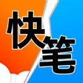 快笔全本小说手机软件app