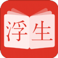 浮生阅读全文免费手机软件app