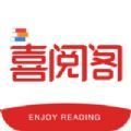 喜阅阁手机软件app