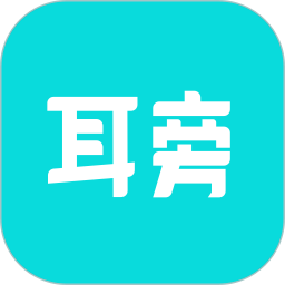 耳旁语音手机软件app