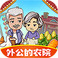 外公的农院手游app