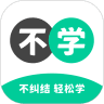 不学英语手机软件app