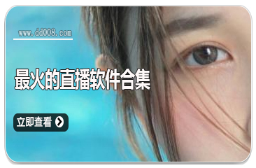 最火的直播软件合集