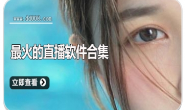 最火的直播软件合集