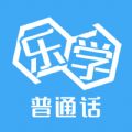 乐学普通话手机软件app