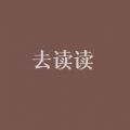 去读读最新版手机软件app