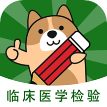 临床医学检验手机软件app