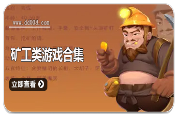 矿工类游戏合集