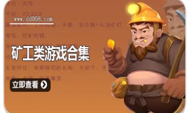 矿工类游戏合集