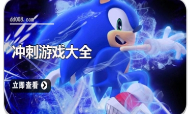 冲刺游戏大全