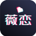 薇恋手机软件app
