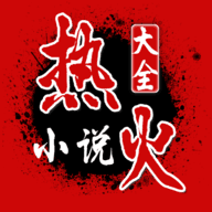 热火小说完整版手机软件app