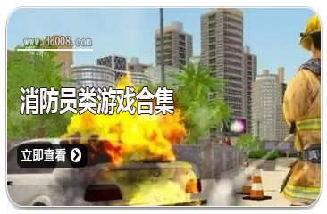 消防员类游戏合集