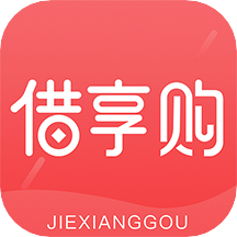 借享购手机软件app