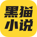 黑猫小说免费版手机软件app