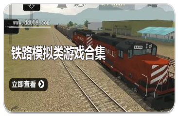 铁路模拟类游戏合集