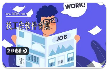 找工作软件合集