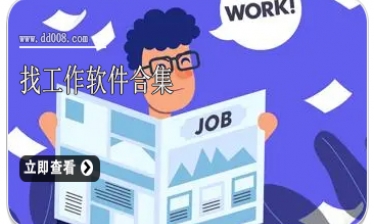 找工作软件合集