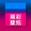 精彩壁纸手机软件app