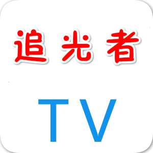 追光者tv最新完整授权版