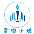 冒泡小说手机版手机软件app