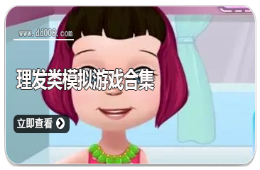 理发类模拟游戏合集