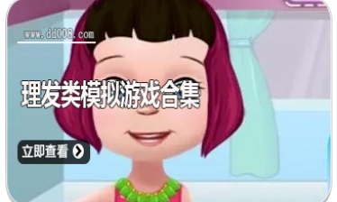 理发类模拟游戏合集