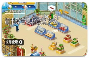 超市经营题材游戏大全