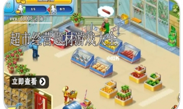 超市经营题材游戏大全