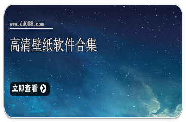 高清壁纸软件合集