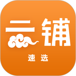 云铺速选手机软件app