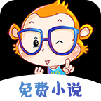 猴纸免费小说手机软件app