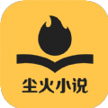 尘火小说手机软件app