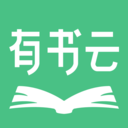 有书云阅读手机软件app